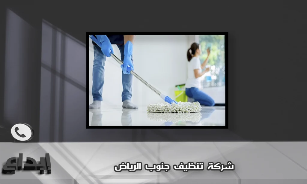 شركة تنظيف جنوب الرياض