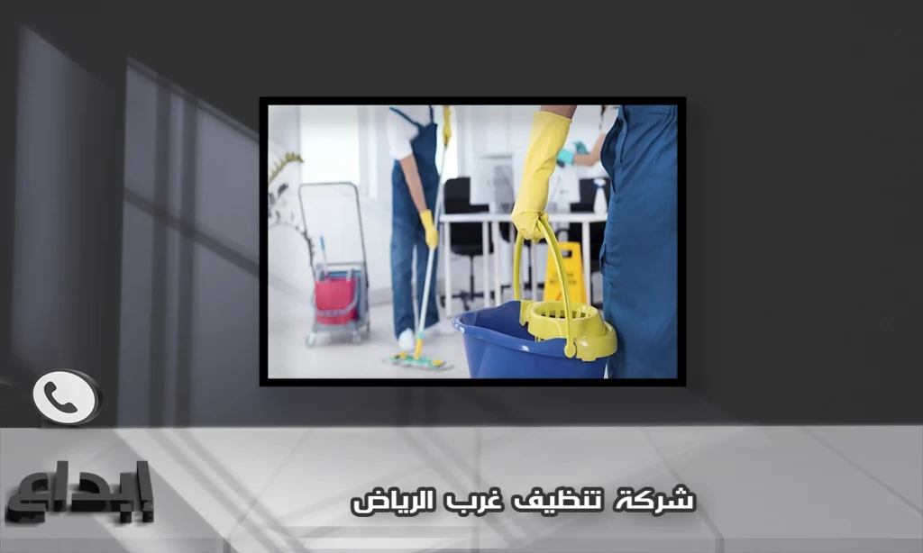 شركة تنظيف غرب الرياض