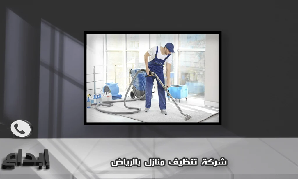 شركة تنظيف بالرياض