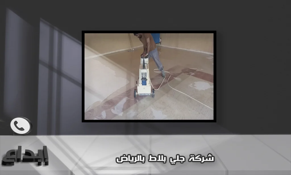 شركة جلي بلاط بالرياض