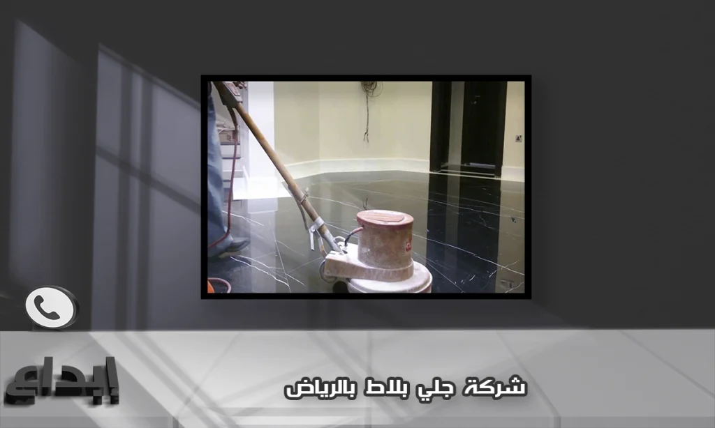شركة جلي بلاط بالرياض